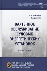 Купить Вахтенное обслуживание судовых энергетических установок. Учебное пособие — Фото №1