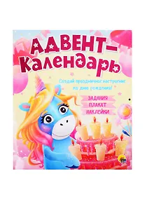 Купить Адвент-календарь. Создай праздничное настроение ко дню рождения! Задания, плакат, наклейки — Фото №1