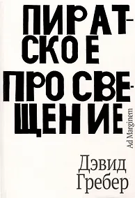 Купить Пиратское Просвещение, или Настоящая Либерталия — Фото №1