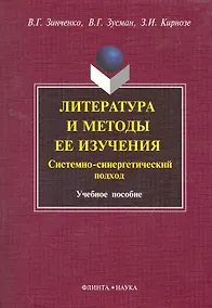Купить Литература и методы ее изучения. Системно-синергетический подход : 7чеб. пособие — Фото №1