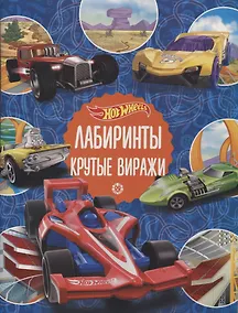Купить Лабиринты. Крутые виражи. Hot Wheels — Фото №1