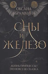 Купить Сны и железо — Фото №1