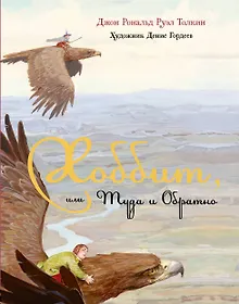 Купить Хоббит, или Туда и Обратно: роман — Фото №1