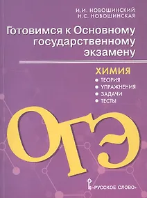 Купить Готовимся к Основному государственному экзамену. Химия: теория, упражнения, задачи, тесты. Учебное пособие для 8–9 классов общеобразовательных организаций — Фото №1