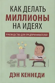 Купить Как делать миллионы на идеях — Фото №1