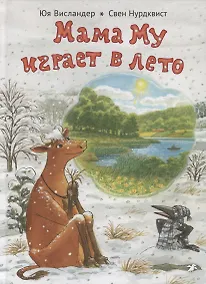 Купить Мама Му играет в лето — Фото №1