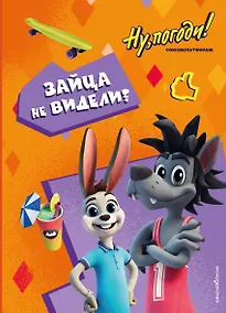 Купить Ну, погоди! Каникулы. Зайца не видели? — Фото №1