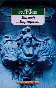 Купить Мастер и Маргарита (мАК) Булгаков (проект с Гудимом) — Фото №1