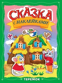Купить Сказка с наклейками. Теремок — Фото №1