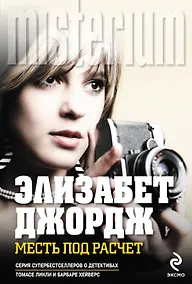 Купить Месть под расчет : роман — Фото №1