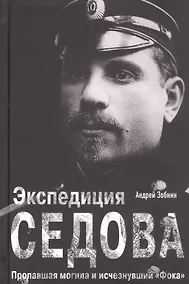 Купить Экспедиция Седова. Пропавшая могила и исчезнувший "Фока" — Фото №1