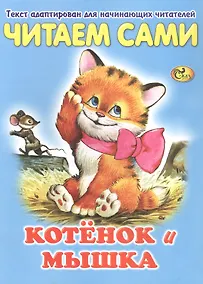 Купить Читаем сами. Котенок и мышка — Фото №1