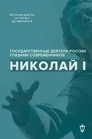 Купить Николай I — Фото №1