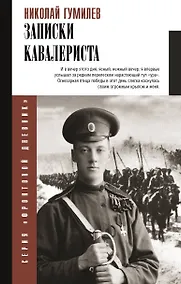 Купить Записки кавалериста — Фото №1