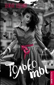 Купить Только ты — Фото №1