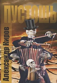 Купить Пустошь. Роман — Фото №1