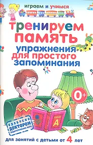 Купить Тренируем память. Упражнения для простого запоминания.Д/ зан.с детьми от 4 лет — Фото №1