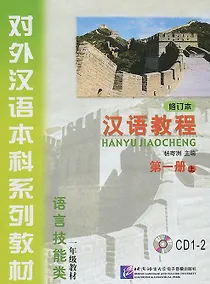 Купить Chinese Course (Rus) 1A - CD(2)/ Курс китайского языка - CD(2) к Книге 1 Части 1 — Фото №1