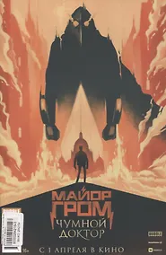 Купить Комикс Майор Гром № 100 Чумной доктор (альтернативная обложка) (м) Замский — Фото №1