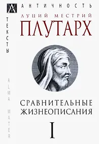 Купить Сравнительные жизнеописания. В 3-х томах. Том I — Фото №1