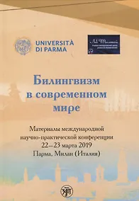 Купить Билингвизм в современном мире 22–23 марта 2022 — Фото №1