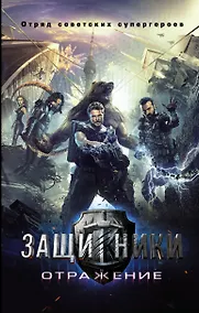 Купить Супергерои СССР Защитники ( в кино с 23.02.17) — Фото №1