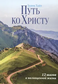 Купить Путь ко Христу: 12 шагов к полноценной жизни — Фото №1