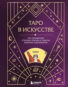 Купить Таро в искусстве. Что объединяет старшие арканы и работы великих художников? — Фото