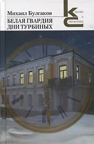 Купить Белая гвардия. Дни Турбиных — Фото №1