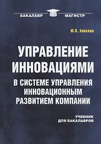 Купить Управление инновациями в системе управления инновационным развитием компании: Учебник для бакалавров — Фото №1