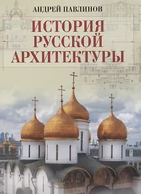 Купить История русской архитектуры — Фото №1