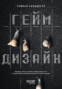 Купить Геймдизайн. Рецепты успеха лучших компьютерных игр от Super Mario и Doom до Assassin&apos;s Creed и дальше — Фото №1