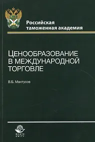 Купить Ценообразование в международной торговле. Учебное пособие — Фото №1