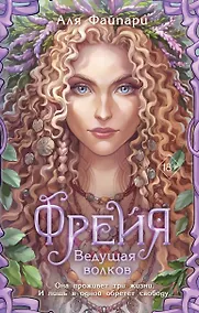 Купить Фрейя. Ведущая волков — Фото №1