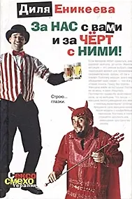 Купить За нас с вами и за черт с ними — Фото №1