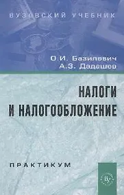 Купить Налоги и налогообложение. Практикум: Учебное пособие — Фото №1