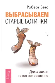Купить Выбрасываем старые ботинки! Даем жизни новое направление — Фото №1