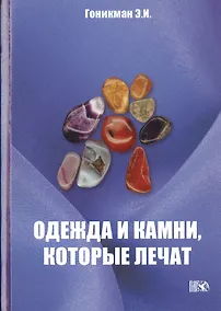 Купить Одежда и камни, которые лечат. — Фото №1