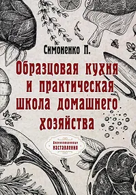 Купить Образцовая кухня и практическая школа домашнего хозяйства (репринтное изд.) — Фото №1