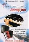 Купить Определитель аккордов для фортепиано, синтезатора, аккордеона, баяна: Нотный и безнотный. 2 -е изд. — Фото №1