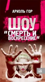 Купить Шоу "Смерть и воскресение" — Фото №1