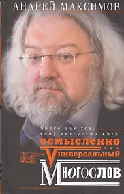 Купить Универсальный многослов. Книга для тех, кому интересно жить осмысленно — Фото №1