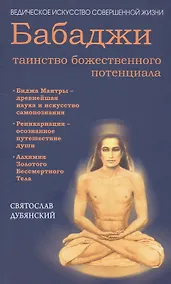 Купить Бабаджи — таинство божественного потенциала. (ДТ) Биджа мантры — древнейшая наука... — Фото №1
