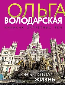 Купить Он бы отдал жизнь — Фото №1
