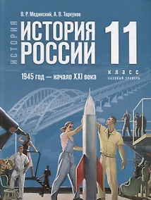 Купить История. История России. 1945 год - начало XXI века. 11 класс. Учебник. Базовый уровень — Фото №1
