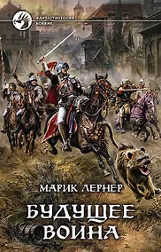 Купить Будущее воина: Фантастический роман — Фото №1