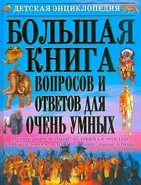 Купить Большая книга вопросов и ответов для очень умных — Фото №1