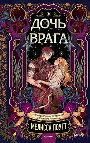 Купить Дочь врага — Фото №1