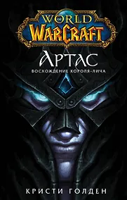 Купить World of Warcraft. Артас. Восхождение Короля-лича — Фото №1