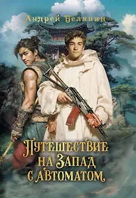 Купить Путешествие на Запад с автоматом — Фото №1